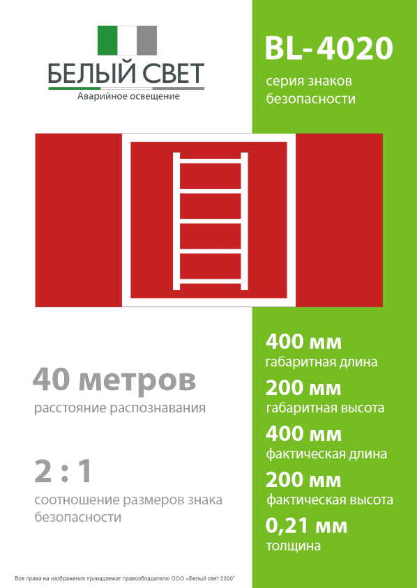 Знак безопасности BL-4020.F03''Пожарная лестница''