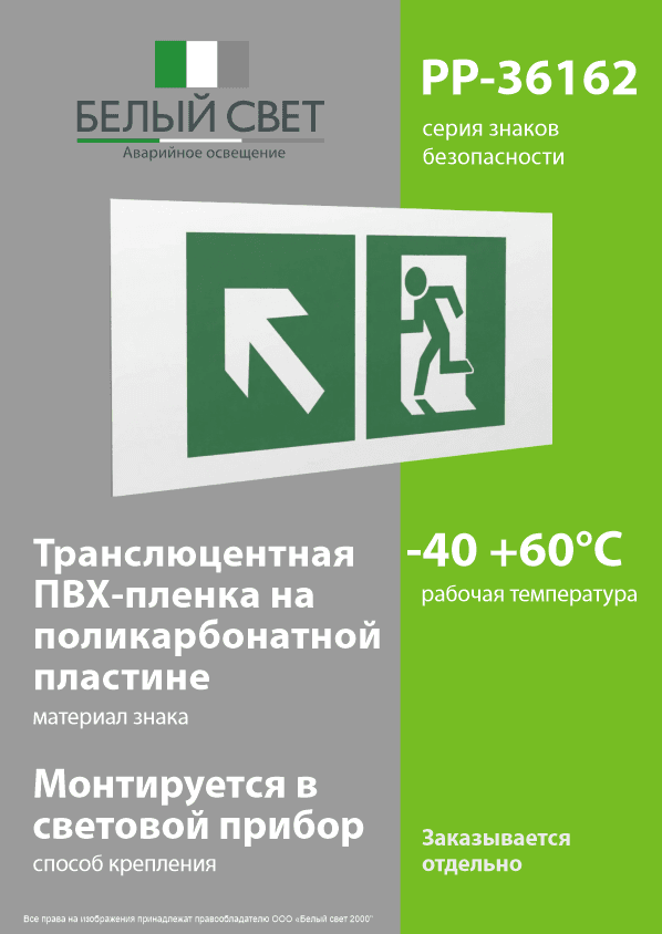 Знак безопасности PP-36162.E34''Напр. к эвакуационному выходу налево вверх''