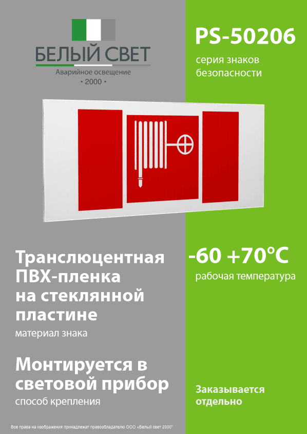 Знак безопасности PS-50206.F02''Пожарный краН''