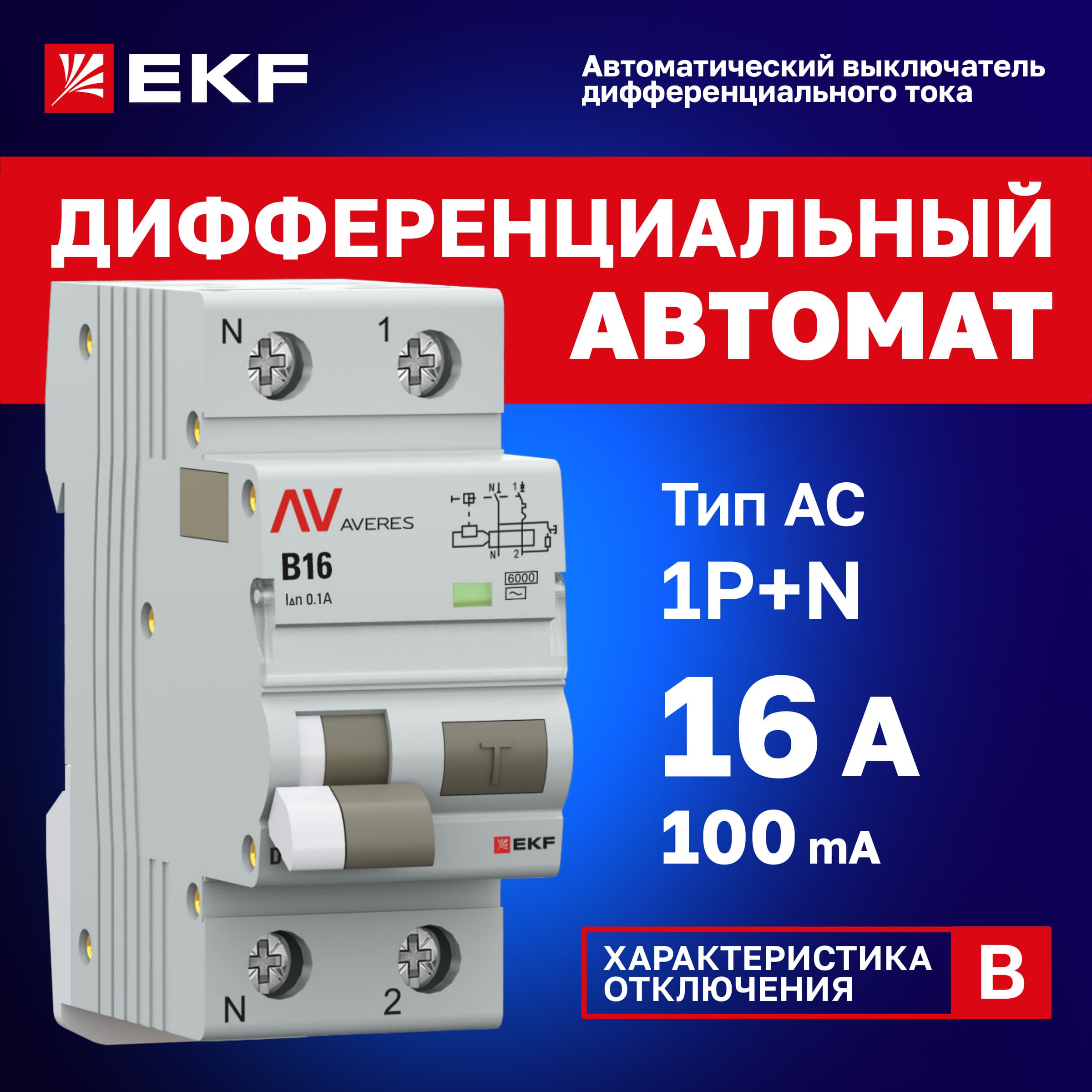 Выключатель автоматический дифференциального тока DVA-6 1P+N 16А (B) 100мА (AC) 6кА AVERES