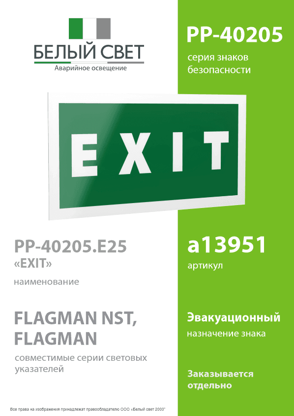 Знак безопасности PP-40205.E25''EXIT''