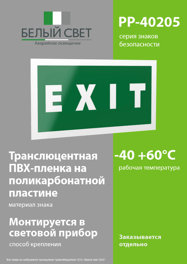Знак безопасности PP-40205.E25''EXIT''