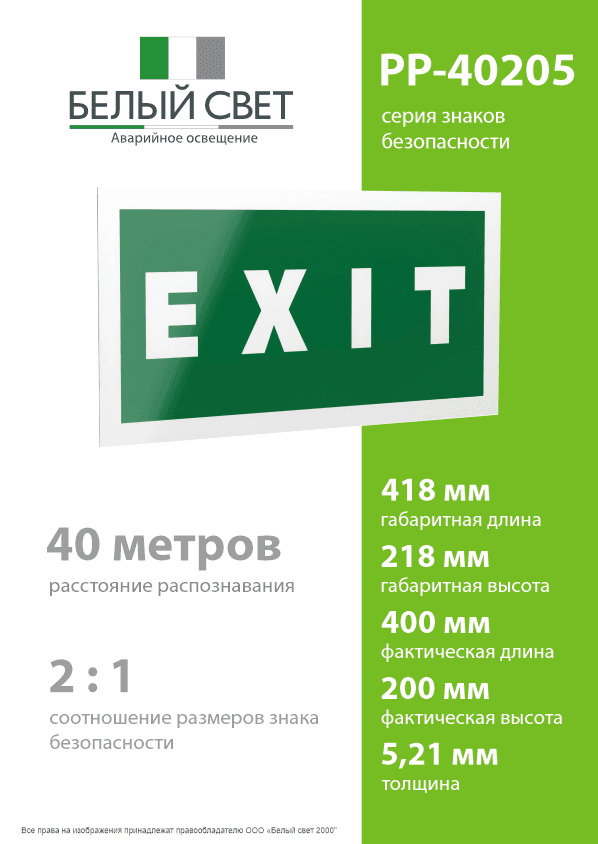 Знак безопасности PP-40205.E25''EXIT''