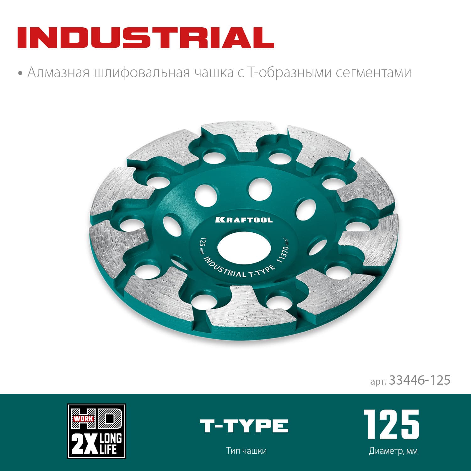 Чашка алмазная сегментная, T-Type, INDUSTRIAL, 125 мм