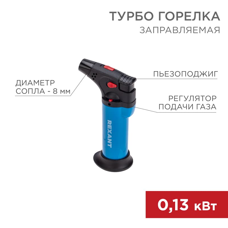 Турбо горелка GT-11, заправляемая, синяя