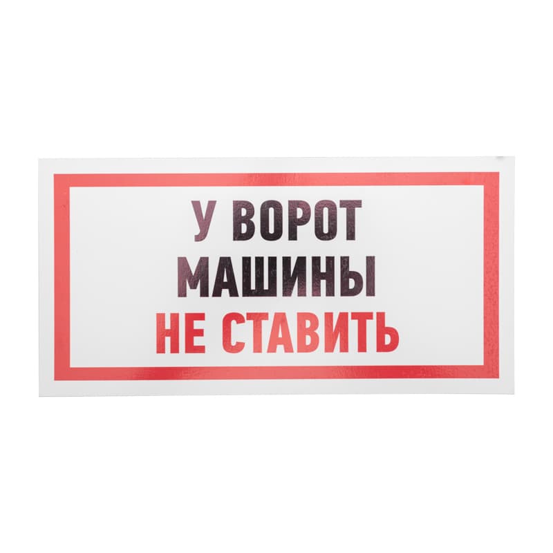 Табличка информационный знак Машины не ставить 150х300 мм,