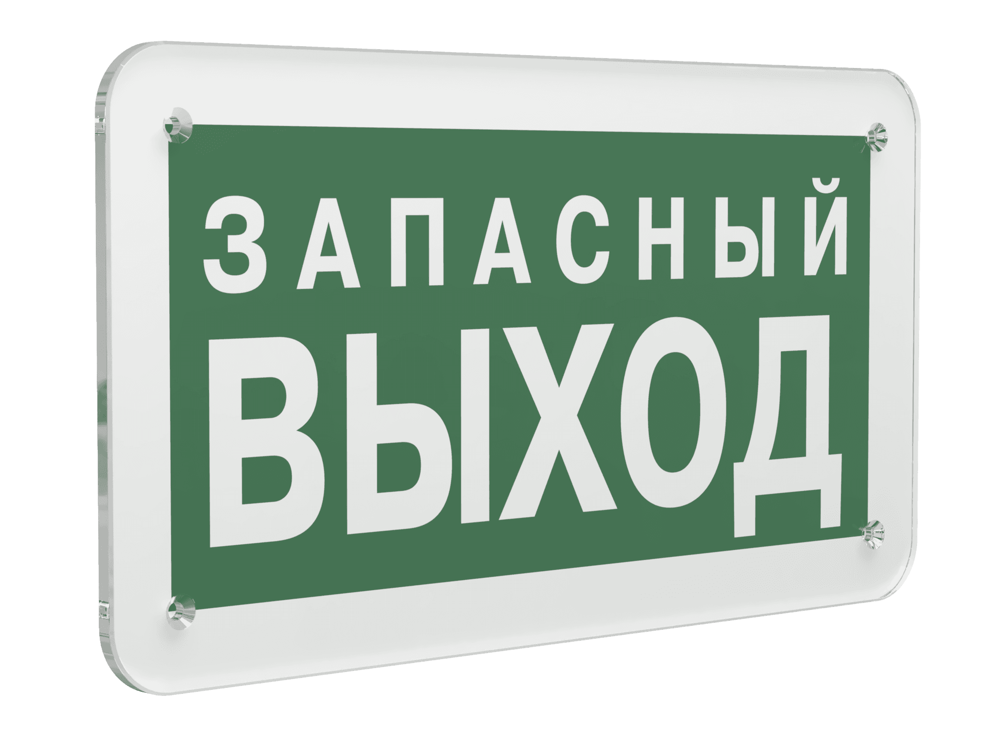 Знак безопасности PS-33186.E43''Запасный выход''