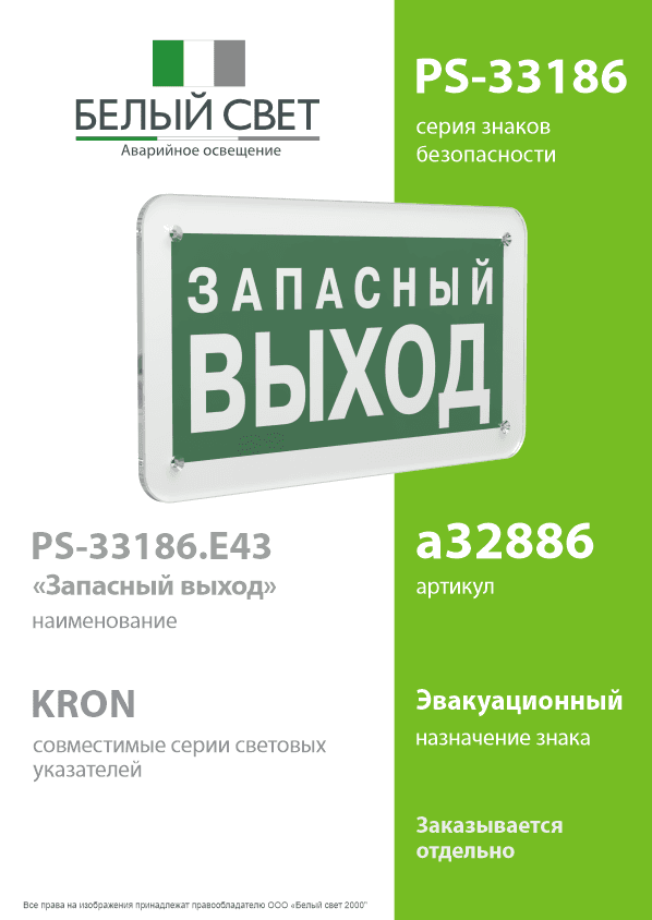 Знак безопасности PS-33186.E43''Запасный выход''