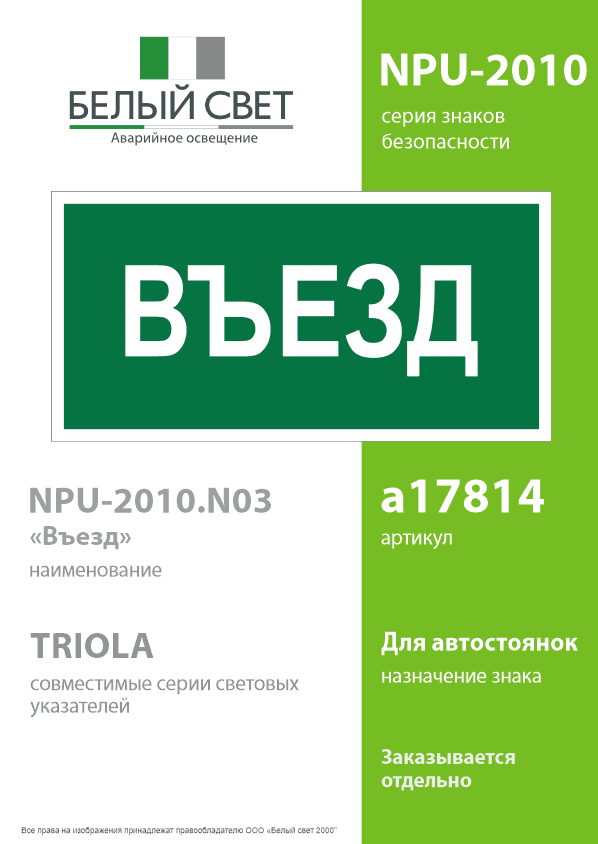 Знак безопасности NPU-2010.N03''Въезд''