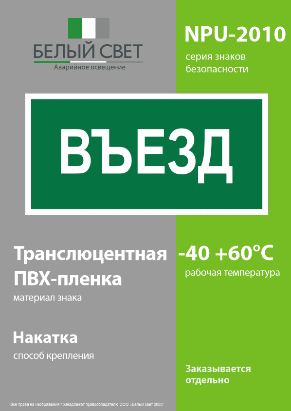 Знак безопасности NPU-2010.N03''Въезд''