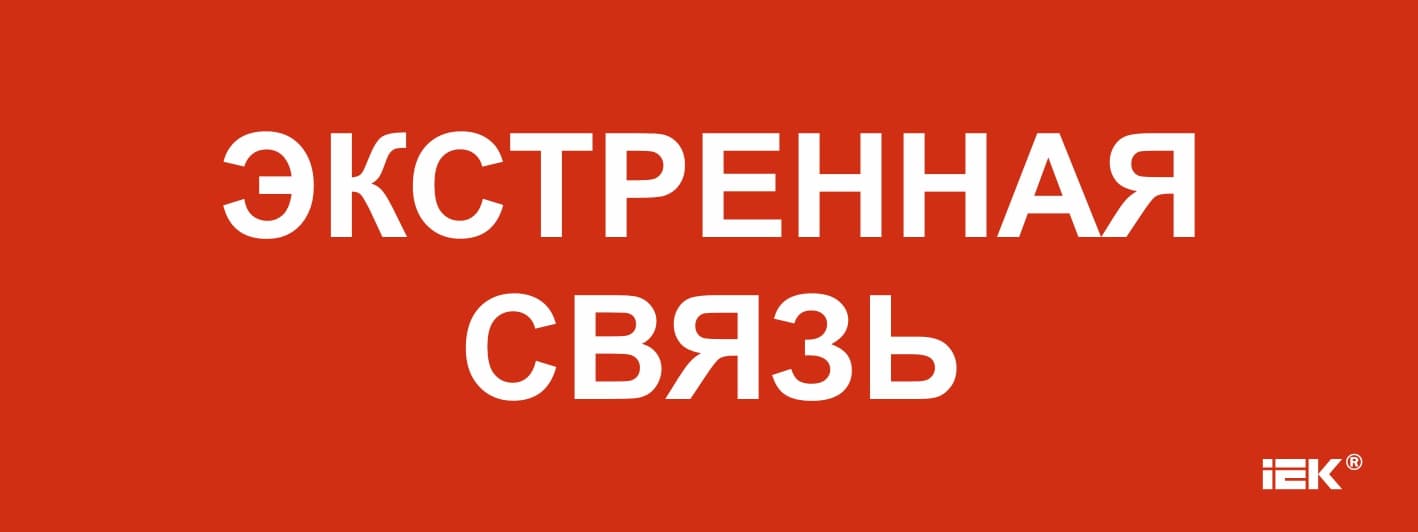 Этикетка самоклеящаяся 240х90 мм Экстренная связь