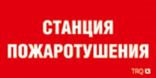 Наклейка для светильника 0004 Станция пожаротушения 240х125 РС-M