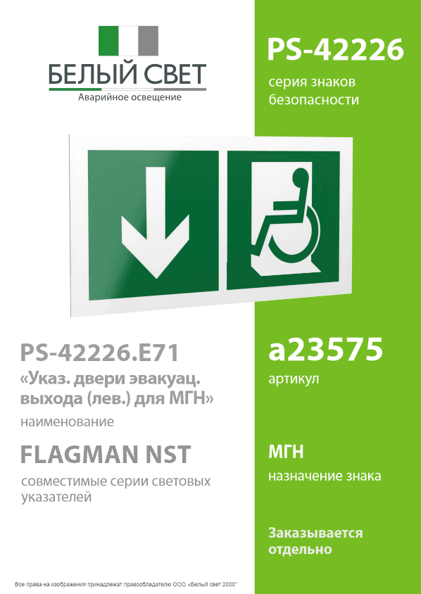 Знак безопасности PS-42226.E71''Указ. двери эвакуац. выхода (лев.) для МГН''