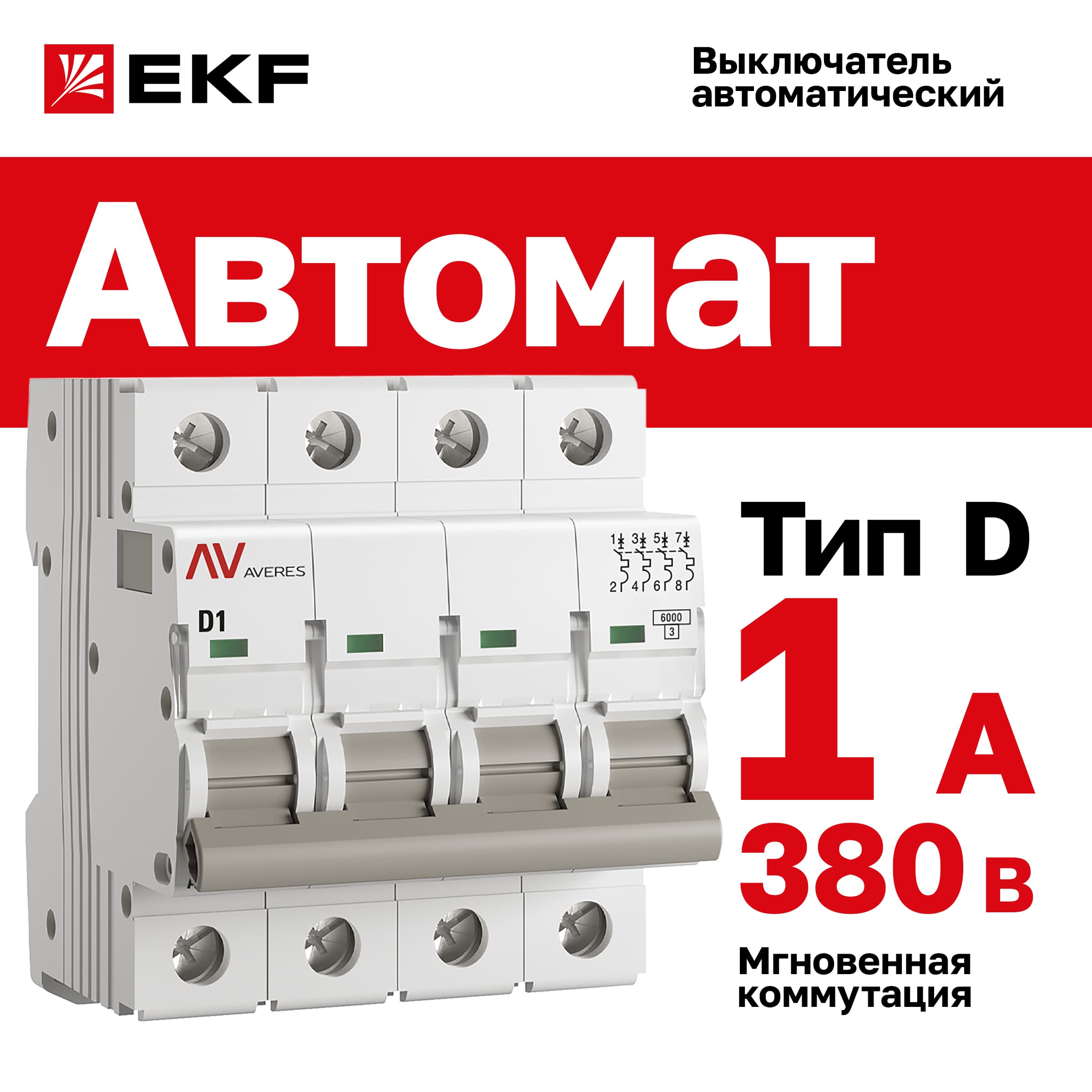Выключатель автоматический AV-6 4P 1A (D) 6kA AVERES