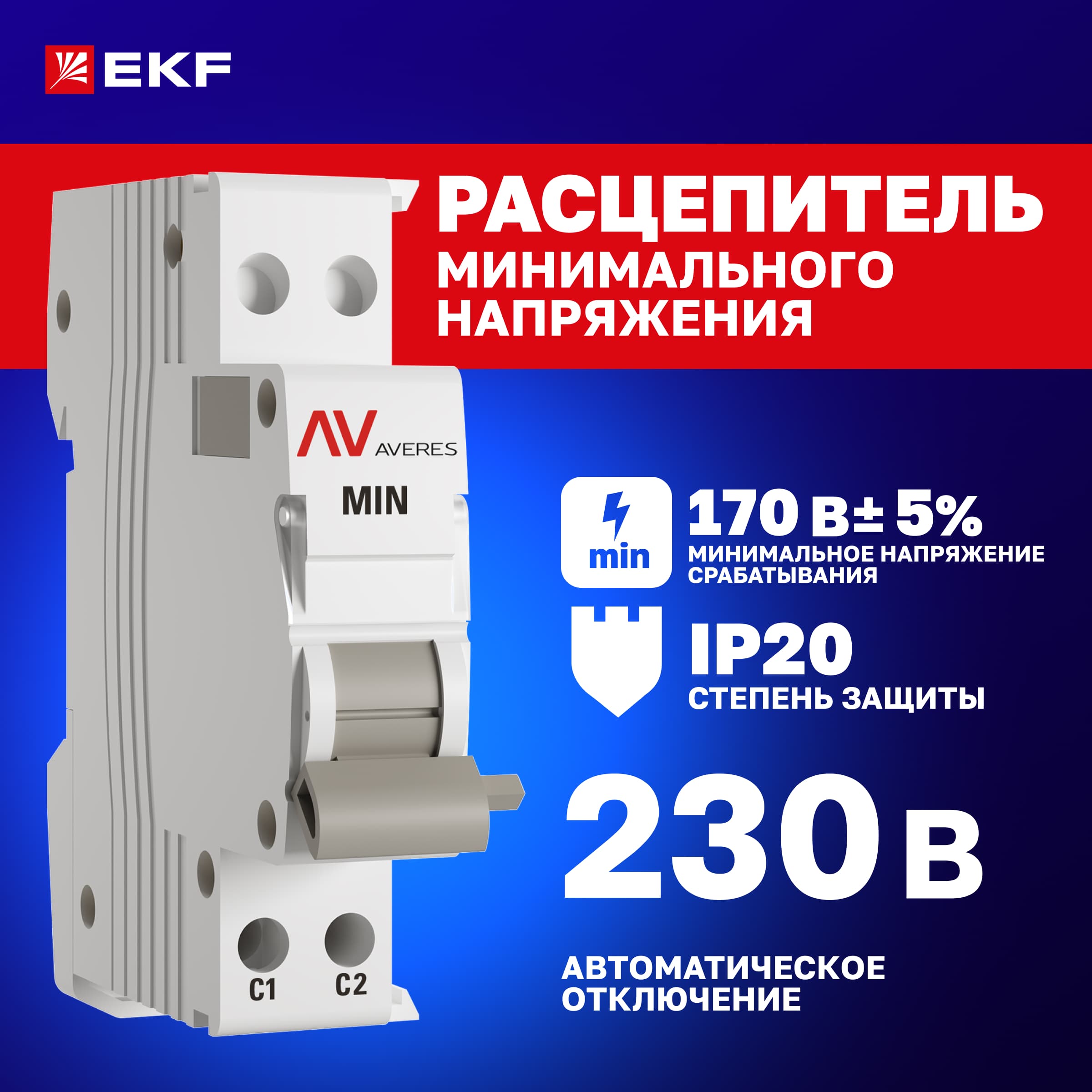 Расцепитель минимального напряжения AV-MIN AVERES