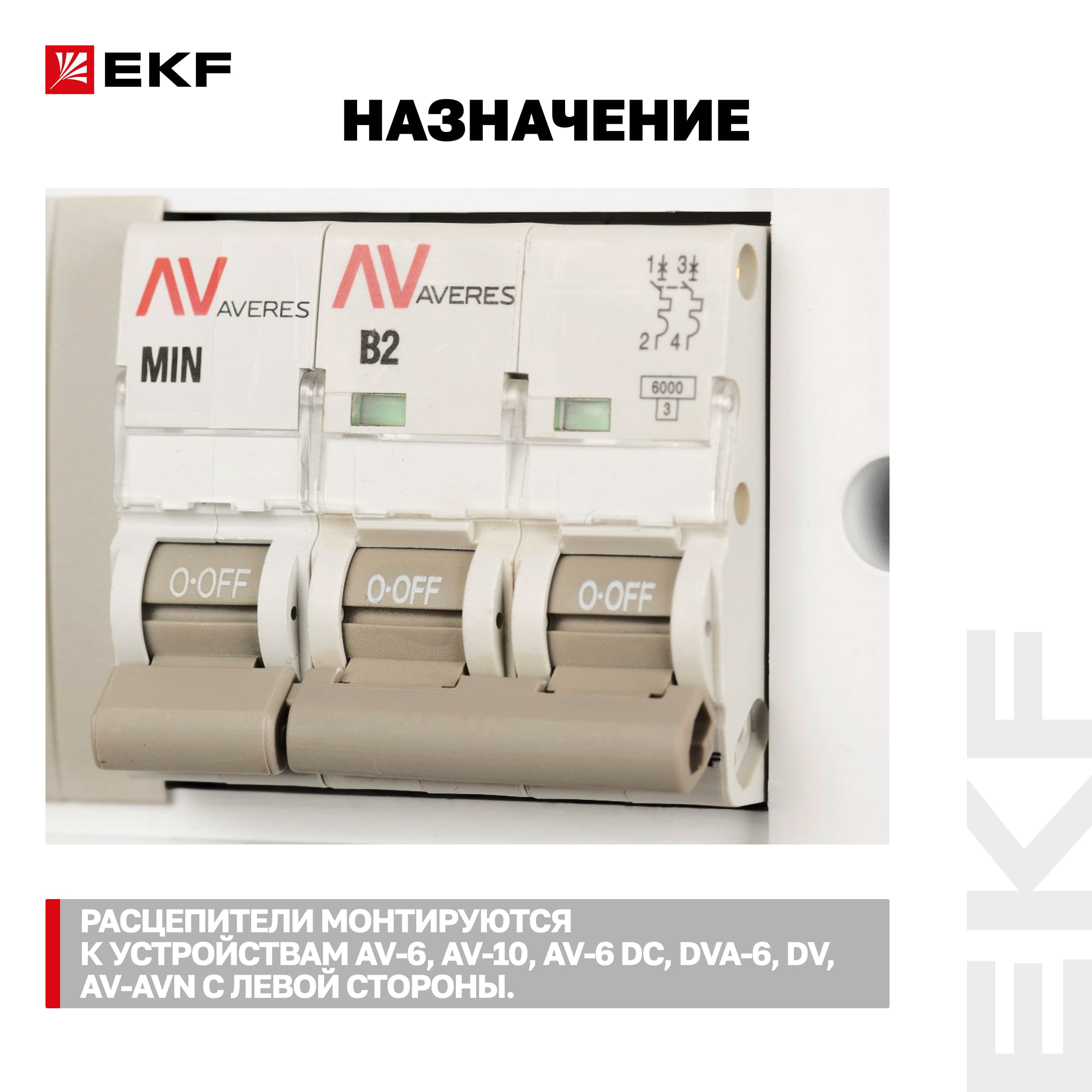 Расцепитель минимального напряжения AV-MIN AVERES
