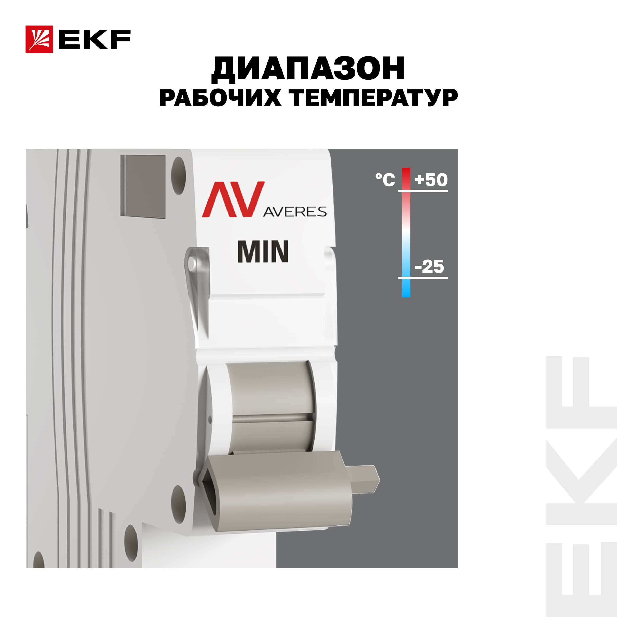 Расцепитель минимального напряжения AV-MIN AVERES