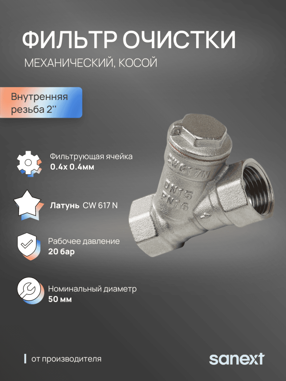 Фильтр механической очистки косой Ду 50, ВР 2'