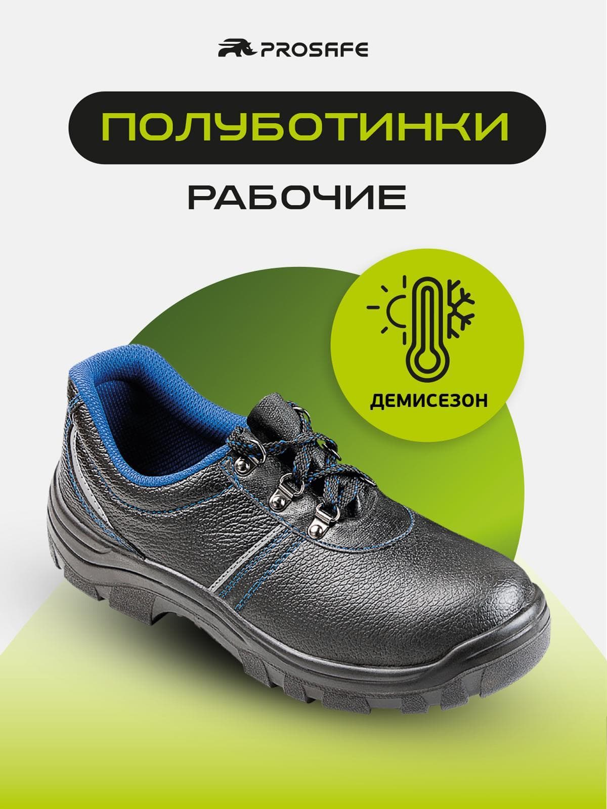 Полуботинки Prosafe с подошвой ПУ (арт.23-0, р.38)