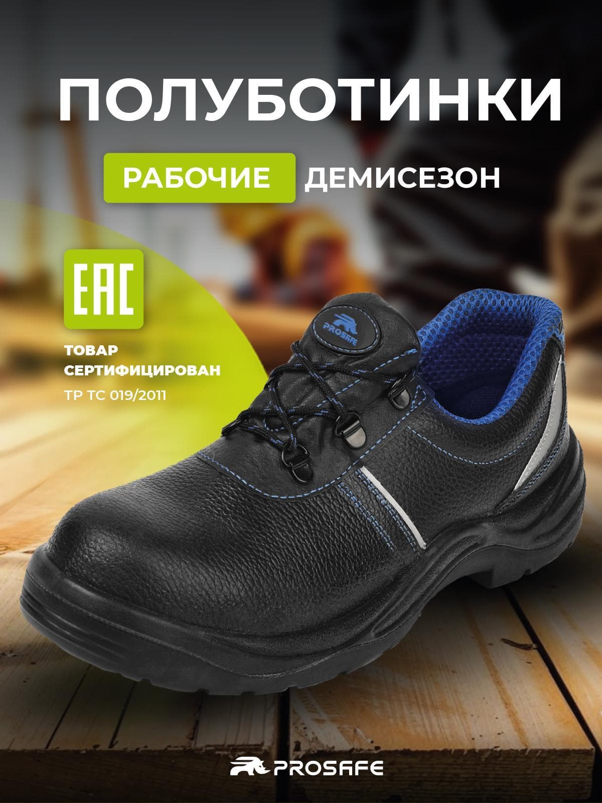 Полуботинки Prosafe с подошвой ПУ (арт.23-0, р.38)