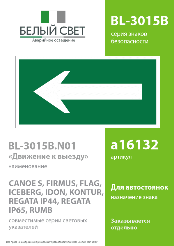Знак безопасности BL-3015B.N01''Движение к выезду''