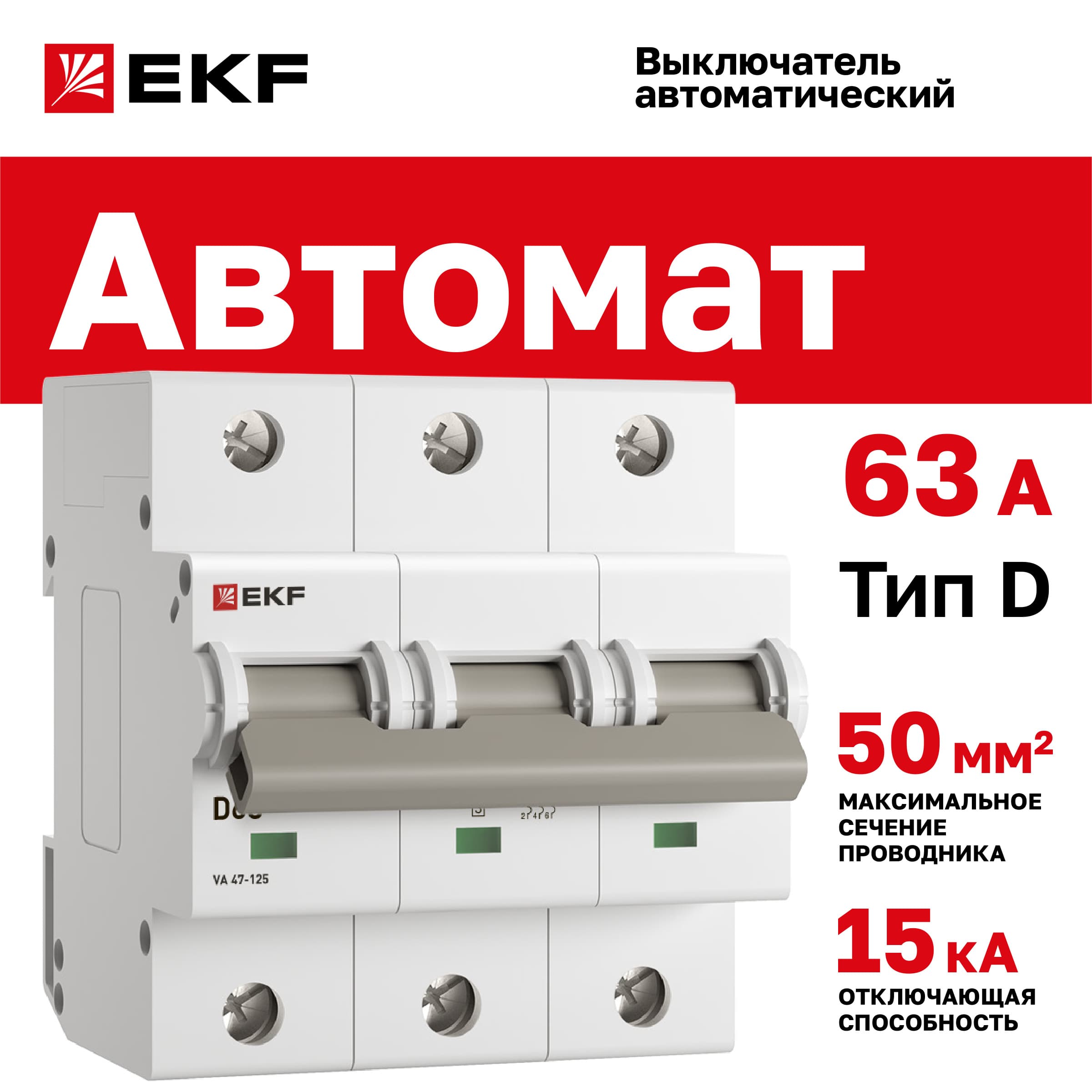 Выключатель автоматический ВА 47-125 3P 63А (D) 15кА PROxima