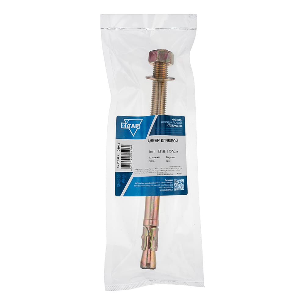 Анкер клиновой 16х220 (1шт)