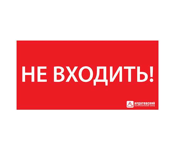 Наклейка ''НЕ ВХОДИТЬ'' 330х120