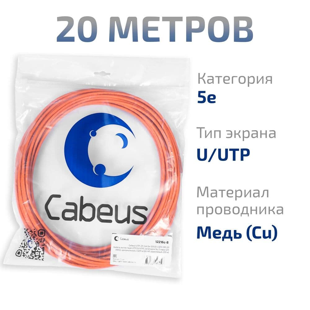Витая пара UTP (U/UTP), категория 5e, 2 пары (24 AWG), одножильный, LSZH нг(А)-HF, оранжевый, (20 м)