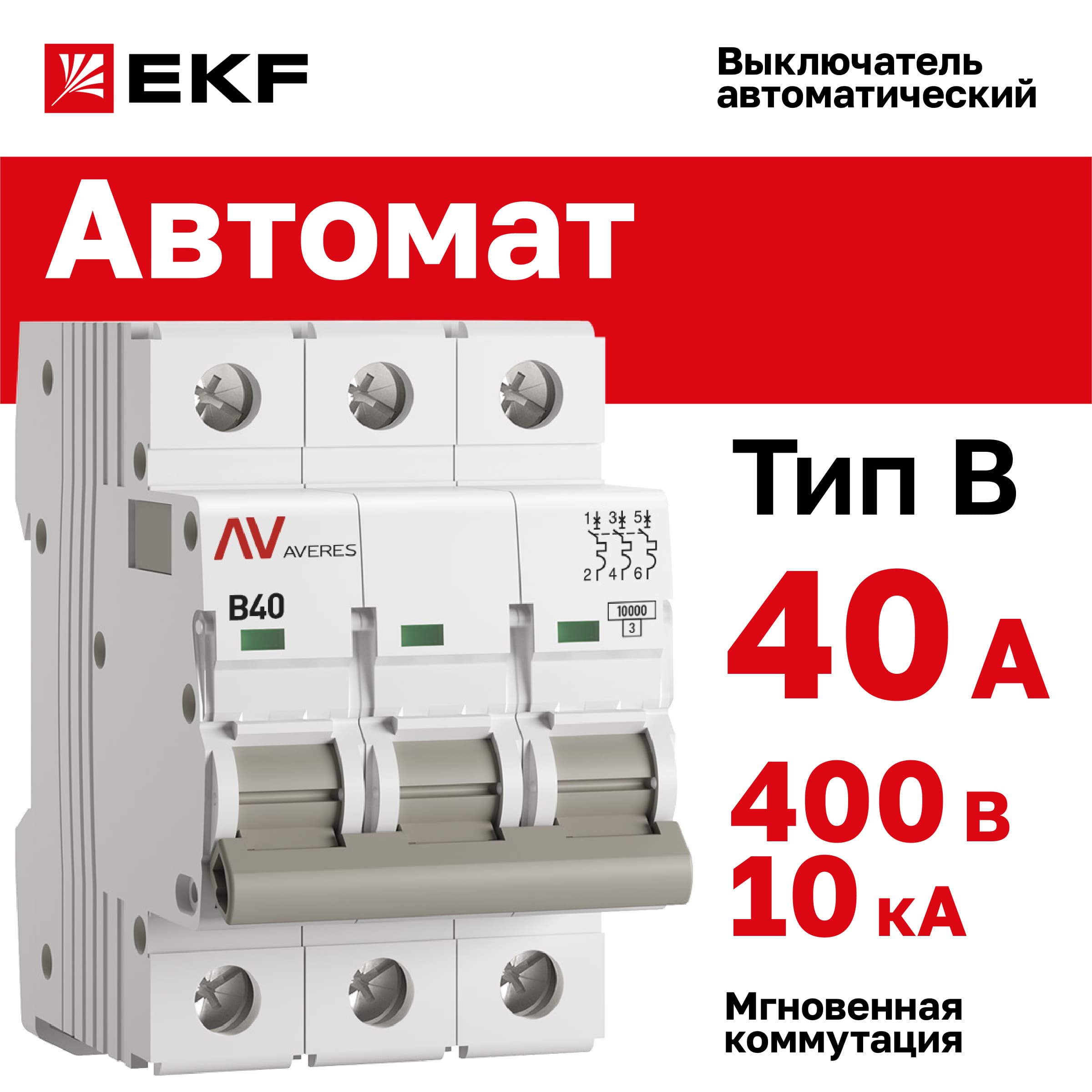 Выключатель автоматический AV-10 3P 40A (B) 10kA AVERES