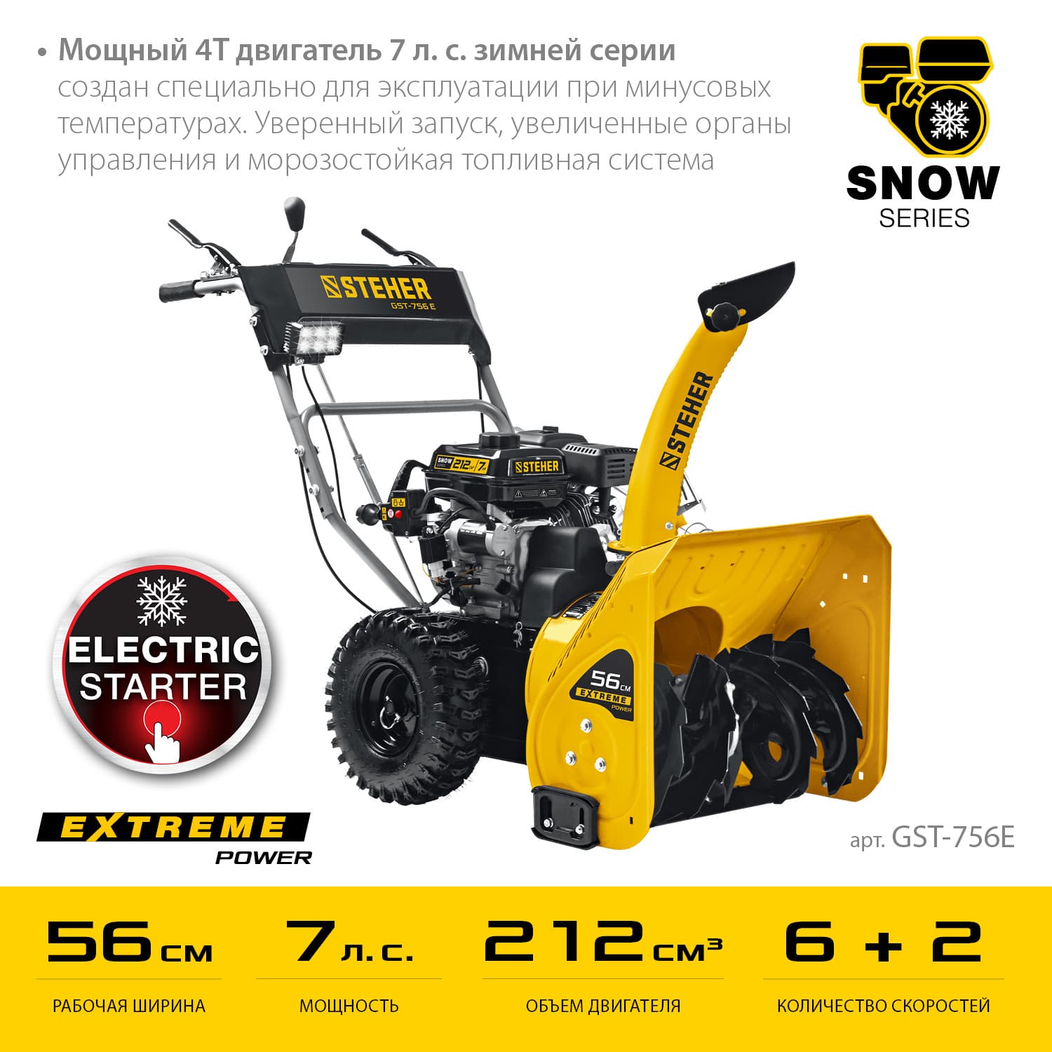 Снегоуборщик бензиновый EXTREM 56 см (электрич. стартер)