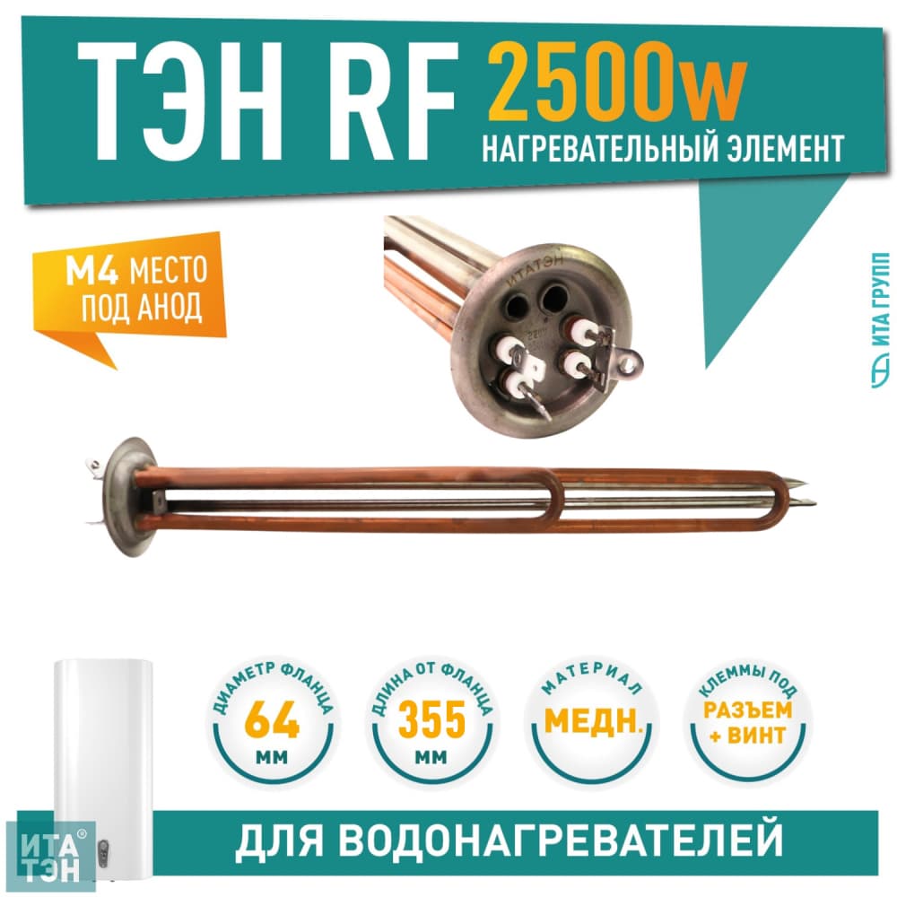 ТЭН RF 2500Вт(1000+1500), медь, D64мм, М4, клеммы под разъем+под винт, Shuttle, L355мм, 220В