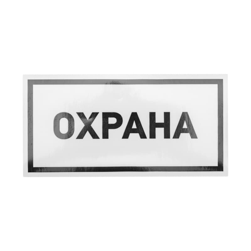 Наклейка информационный знак Охрана 100х200 мм,