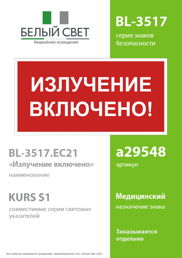 Знак безопасности BL-3517.EC21''Излучение включено!''