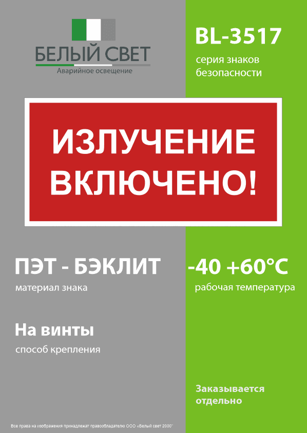 Знак безопасности BL-3517.EC21''Излучение включено!''