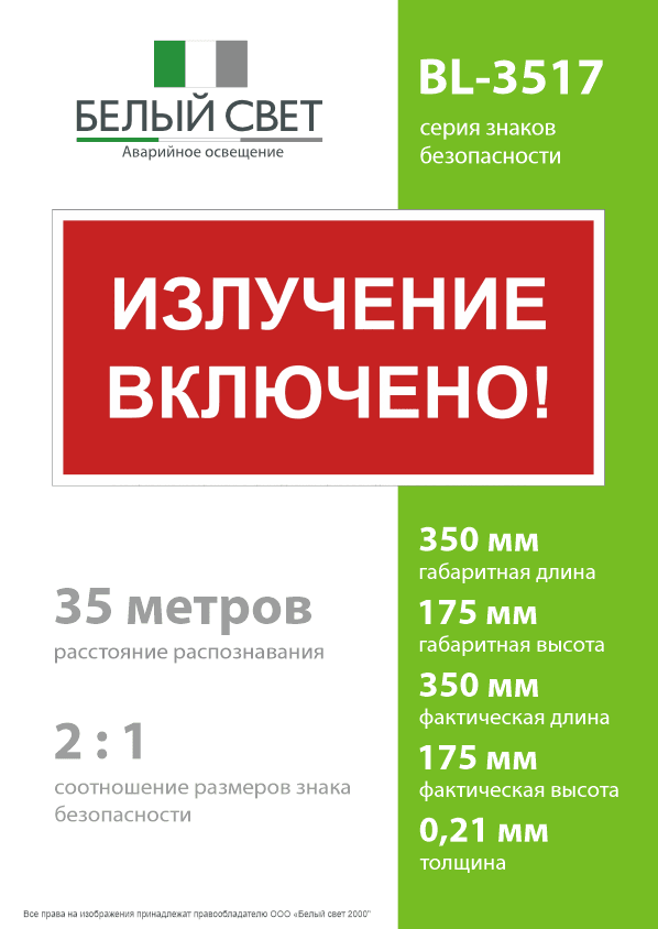 Знак безопасности BL-3517.EC21''Излучение включено!''