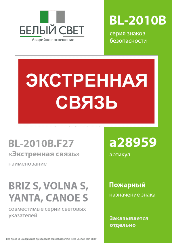 Знак безопасности BL-2010B.F27''Экстренная связь''