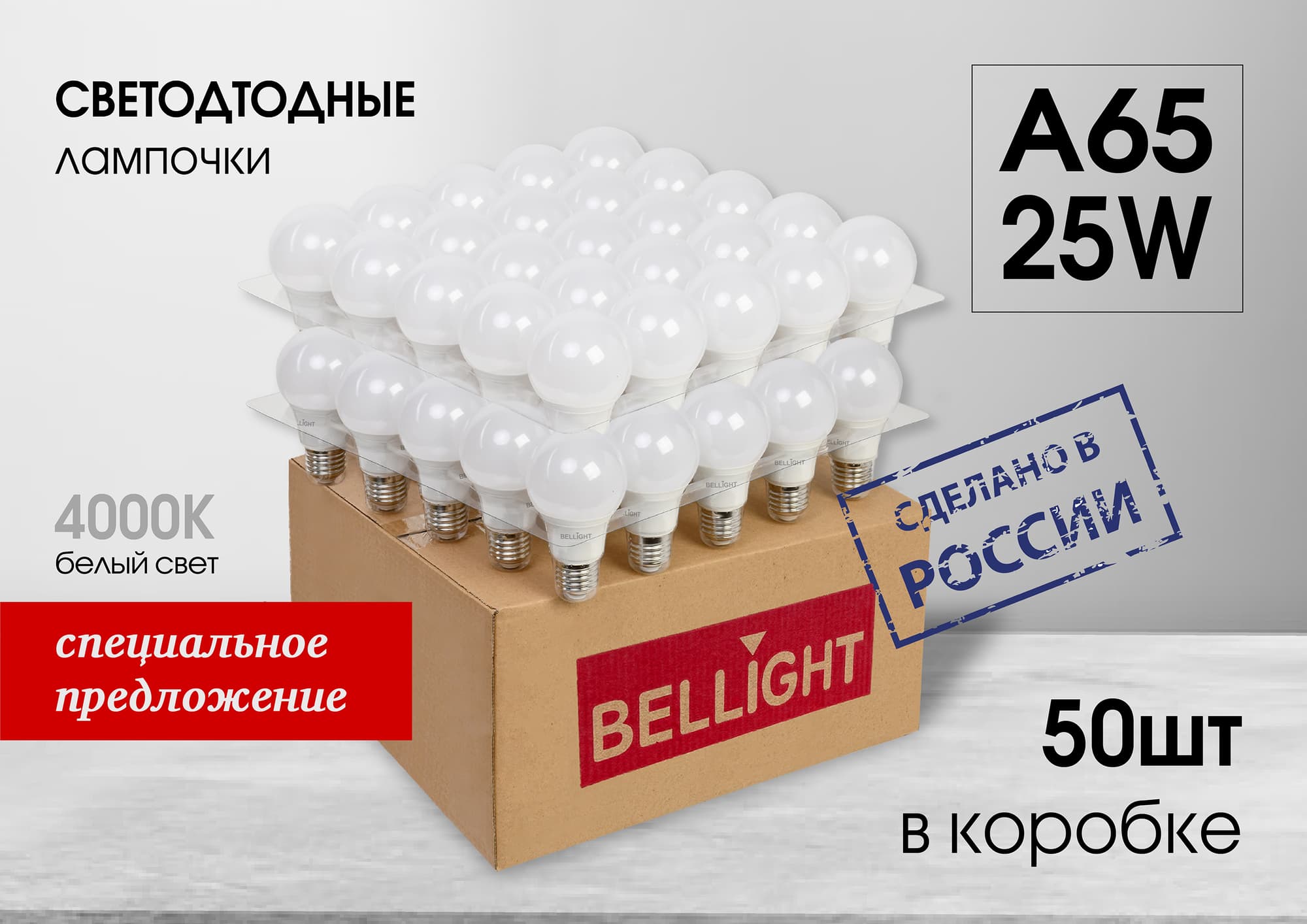 Лампа светодиодная А65 25Вт Е27 220в 4000К (в реш. Упак 50шт) BELLIGHT