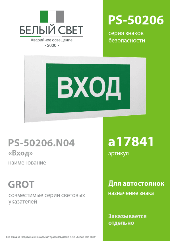 Знак безопасности PS-50206.N04''Вход''