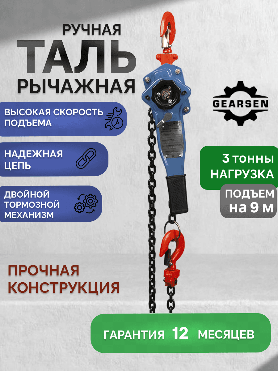 Таль ручная рычажная HSH-C3.0т х 9м