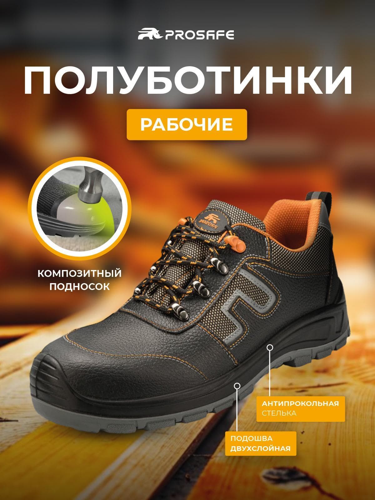 Полуботинки ORANGE PROFI с композитным подноском, ПУ/ТПУ и АС, р.41