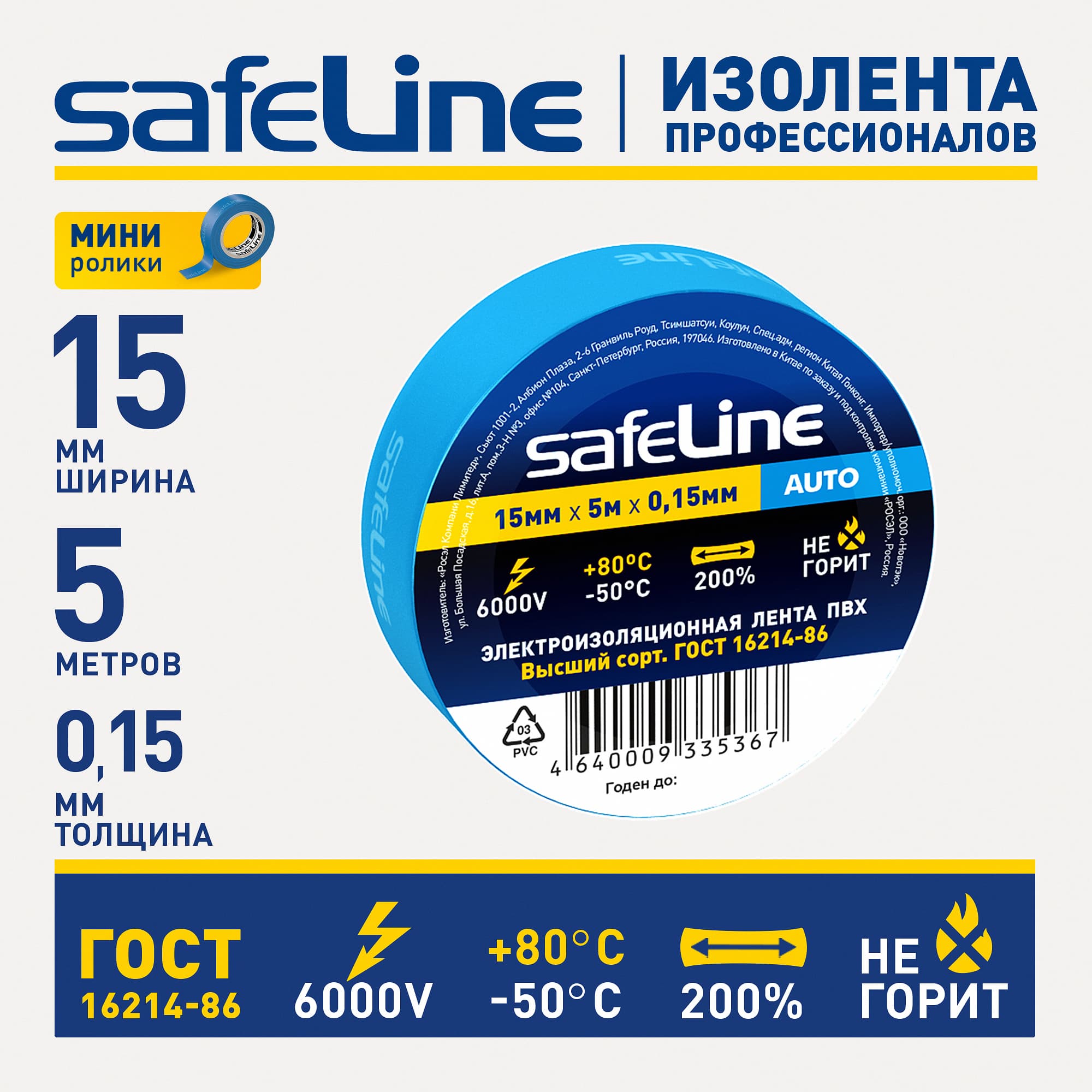 Изолента Safeline Auto 15/5 синий