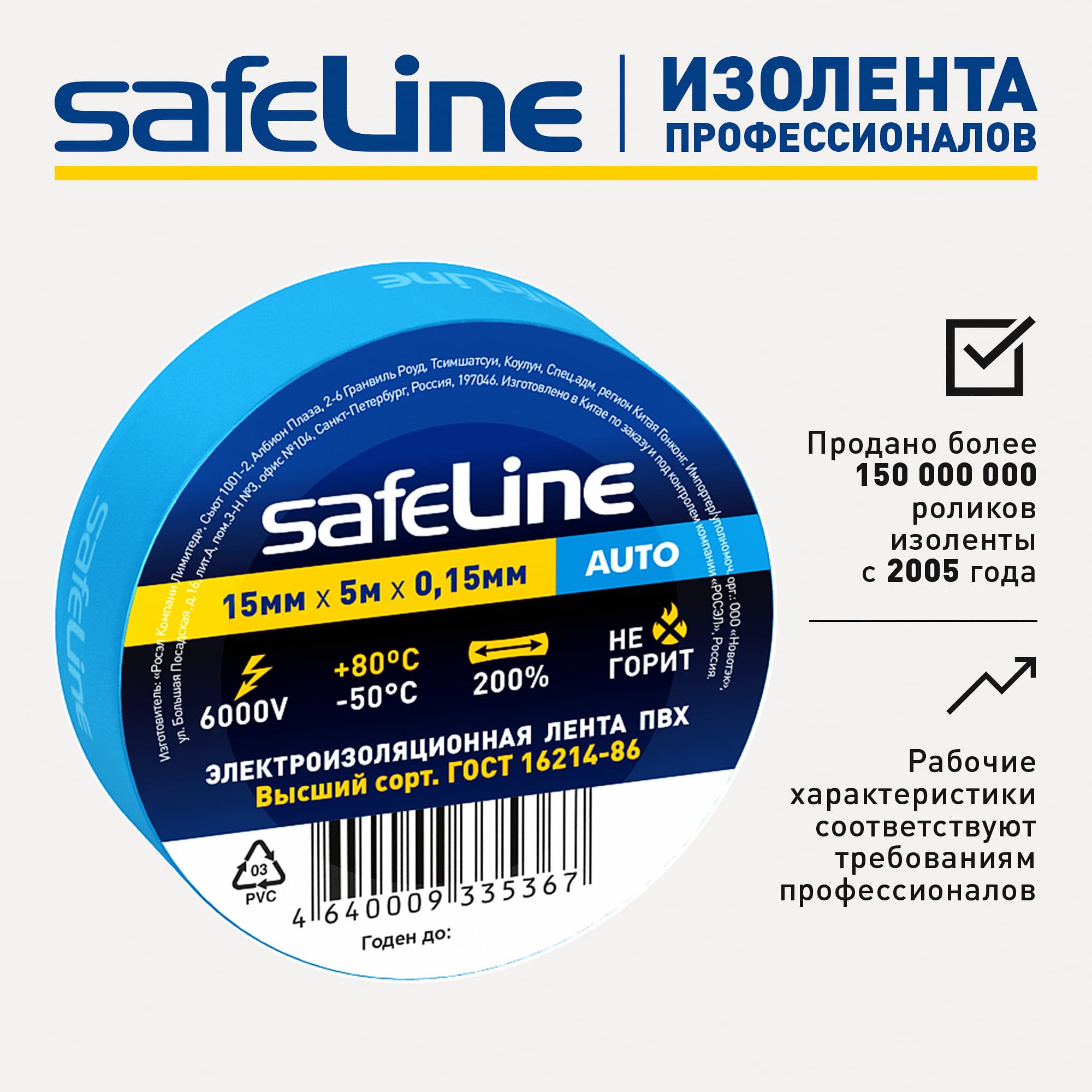 Изолента Safeline Auto 15/5 синий