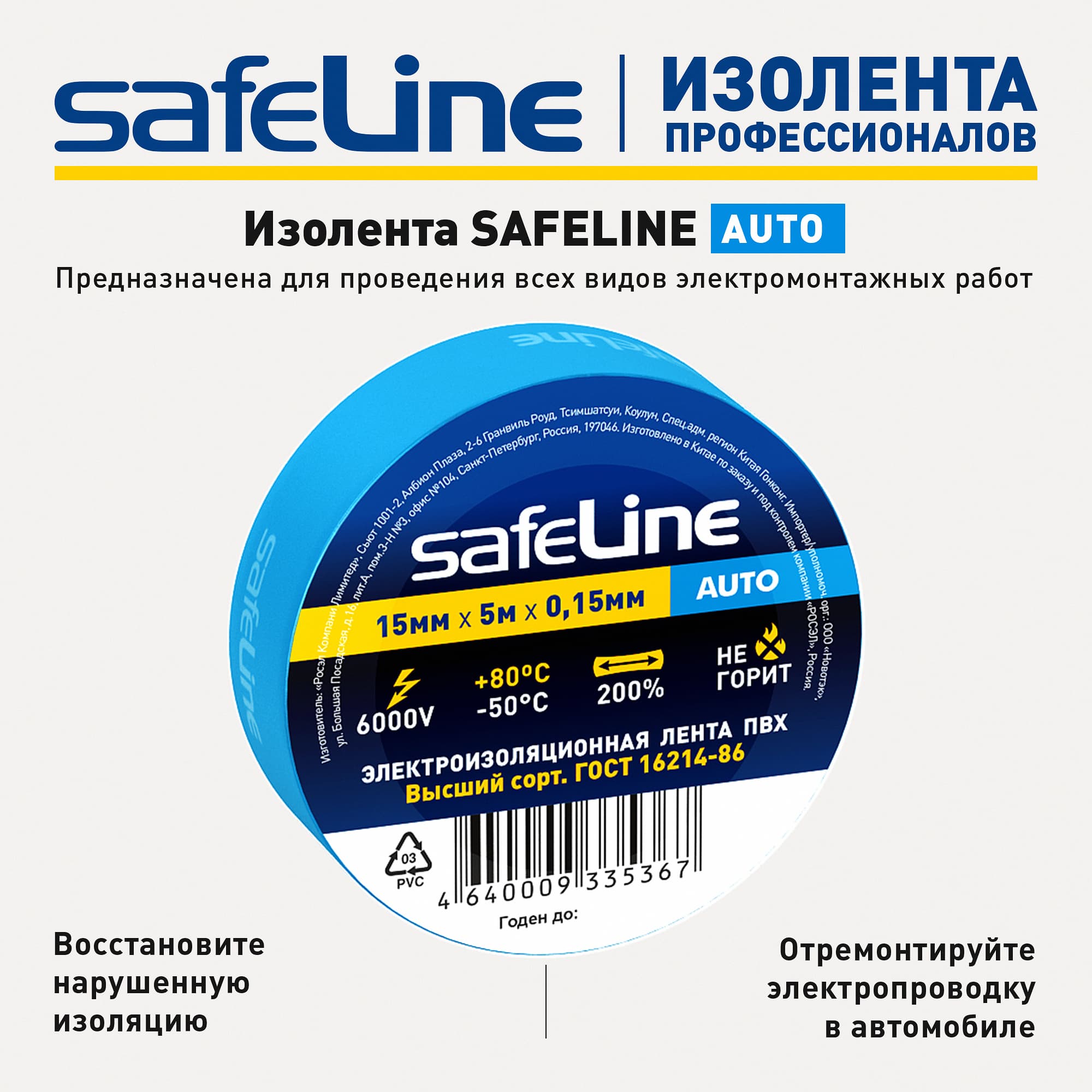 Изолента Safeline Auto 15/5 синий