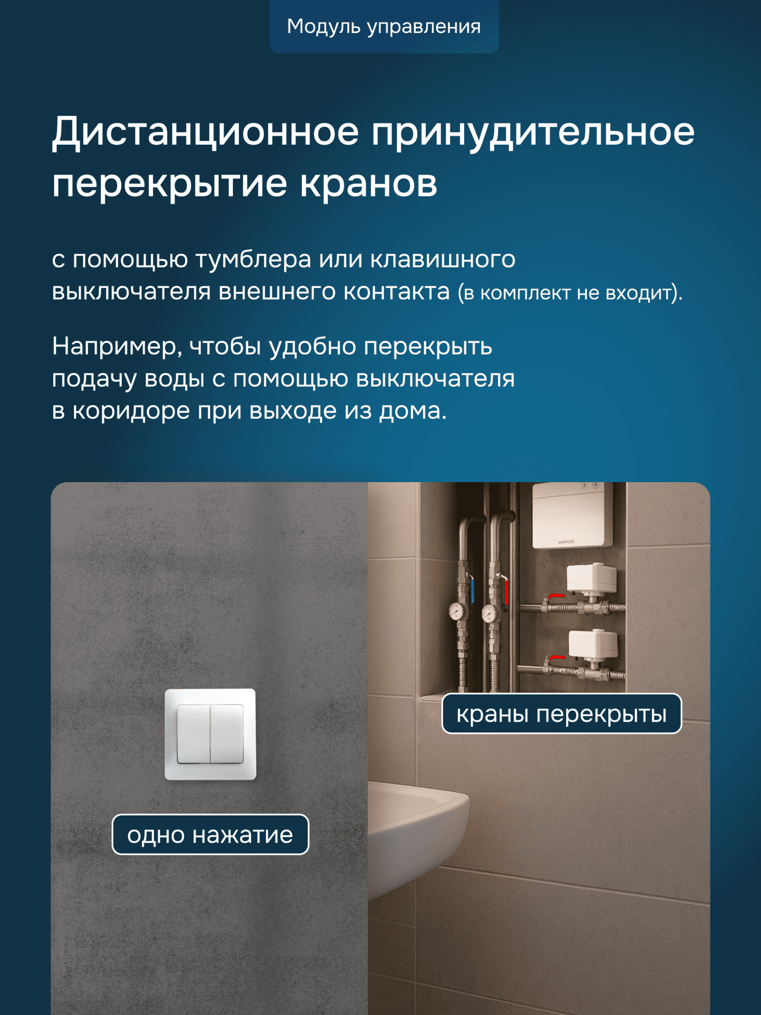 Система защиты от протечки воды, нерж. сталь, 1''