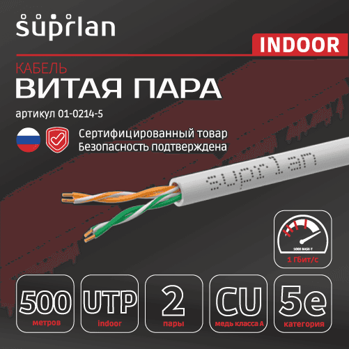 Витая пара U/UTP кат 5e 2x2x0.51 Premium Cu PVC IN 500м