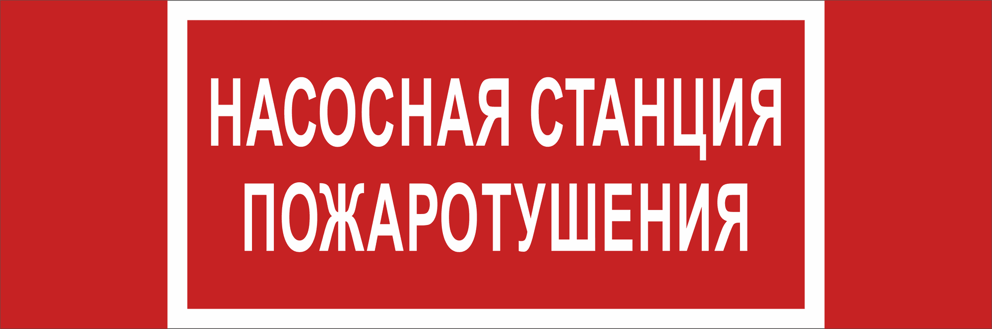 Знак безопасности NPU-3413.F21''Насосная станция пожаротушения''