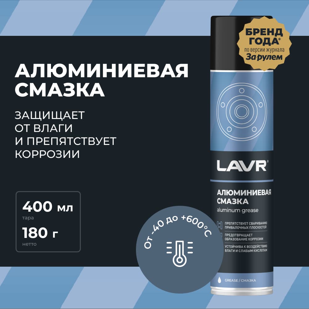 LAVR Смазка алюминиевая, 400 мл