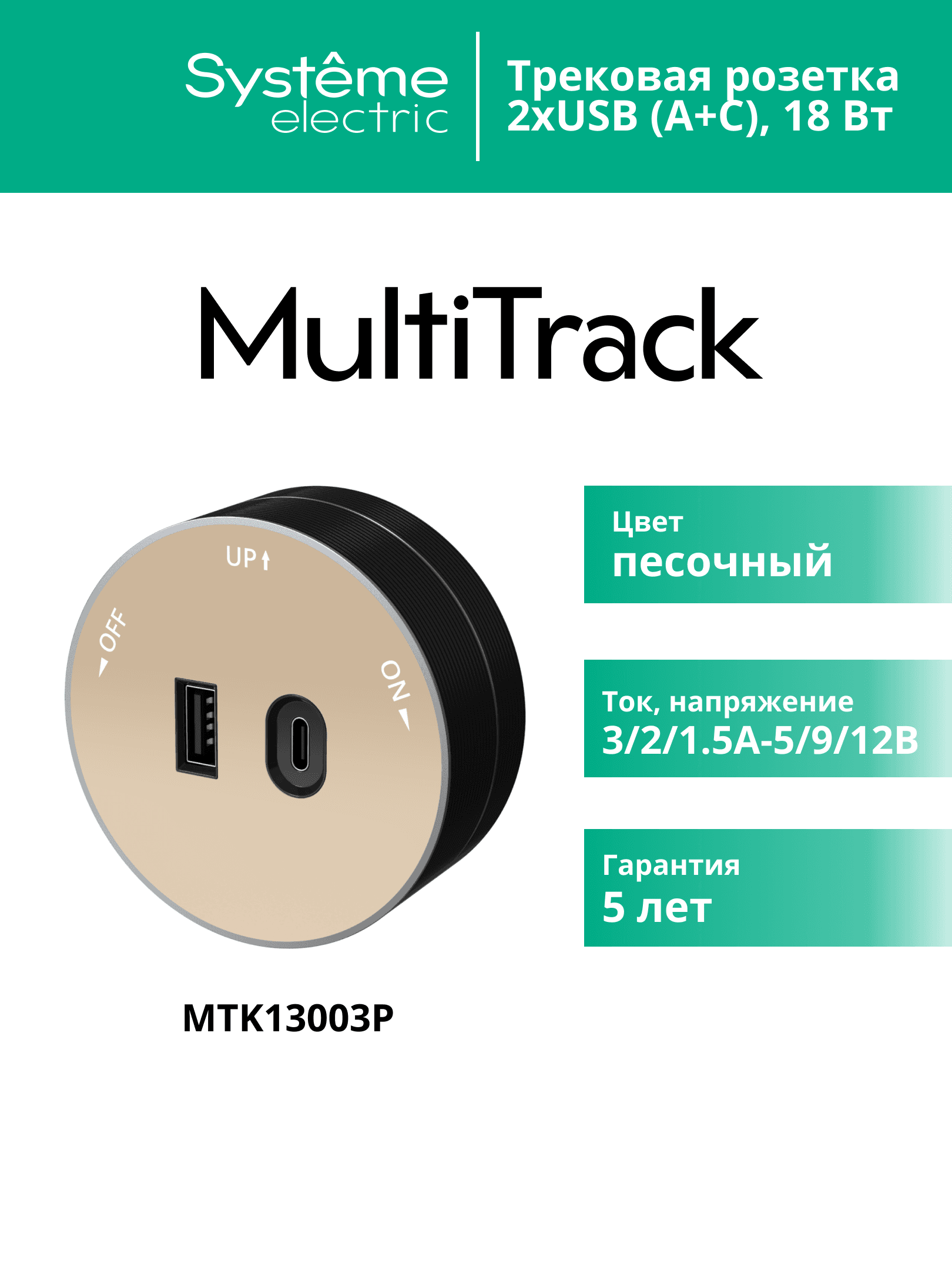 MultiTrack Розетка 2хUSB (тип А+С) 18Вт, 5В/3А Песочный
