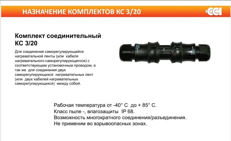 Комплект соединительный КС-3/20
